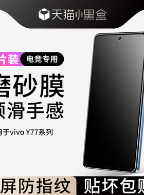 vivoy77钢化膜磨砂y77t手机膜全屏覆盖y77e高清vivi防指纹无白边屏保voviy77e新款防摔vovo防爆蓝光保护贴膜