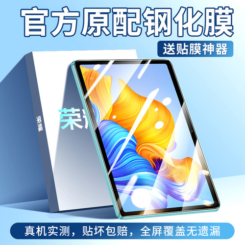 适用于荣耀平板钢化膜高清防指纹