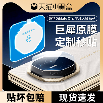 适用华为MateXTs镜头膜matext非凡大师摄像头保护膜三折叠屏meta后置摄像折叠相机保护贴metext高清秒贴贴膜