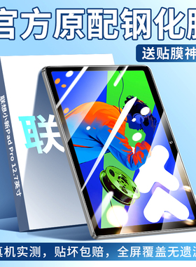 联想小新PadPro2025钢化膜小新PadPro平板保护膜12.7英寸新款二合一电脑ipadpro舒视版屏幕贴膜高清防摔二代