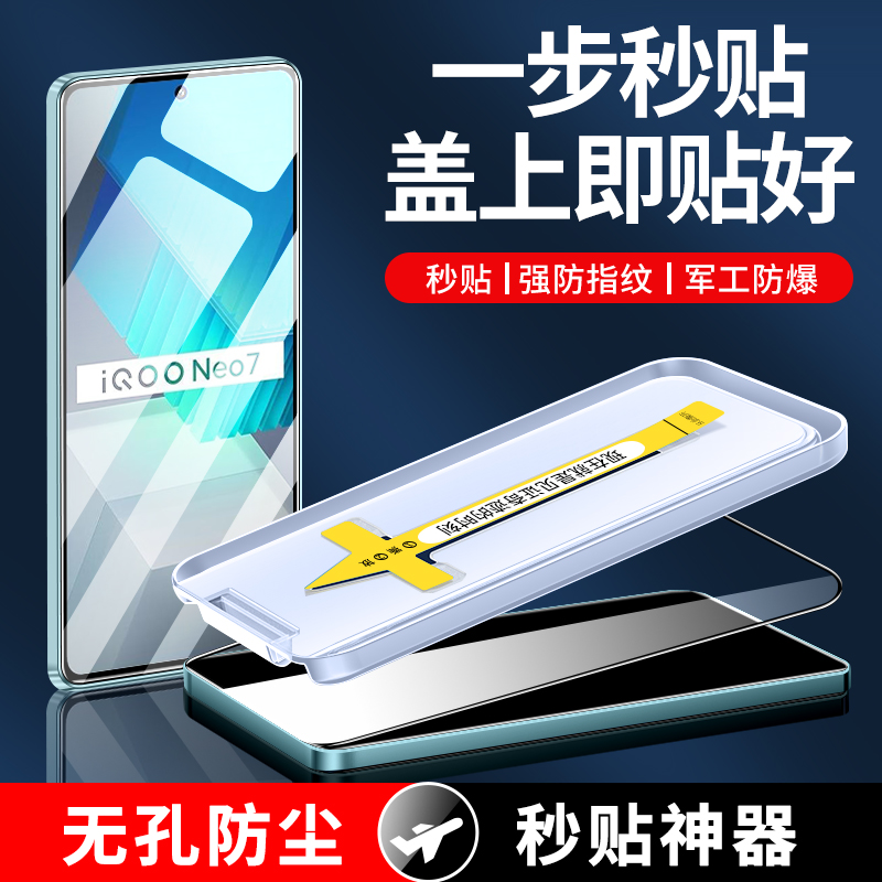 适用于iqooneo7无尘仓秒贴钢化膜