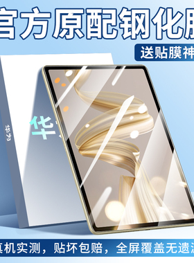 适用华为MatePadPro12.2钢化膜matepadair2024新款平板保护膜matepro13.2寸电脑屏幕贴膜高清防摔护眼抗蓝光