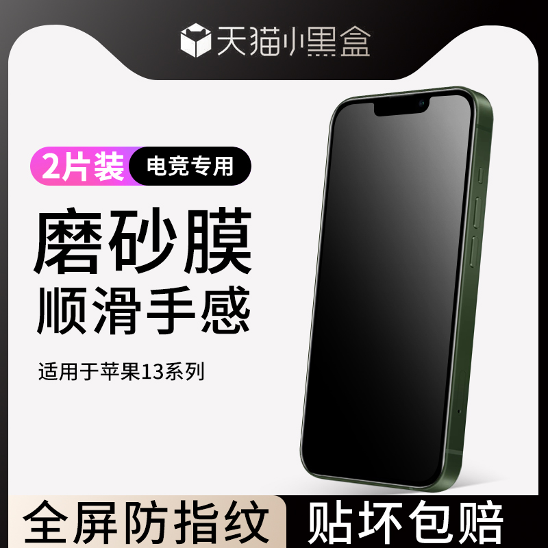适用于苹果13磨砂钢化膜防指纹