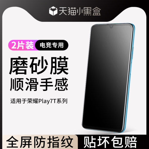 创崛适用于荣耀Play7t磨砂钢化膜
