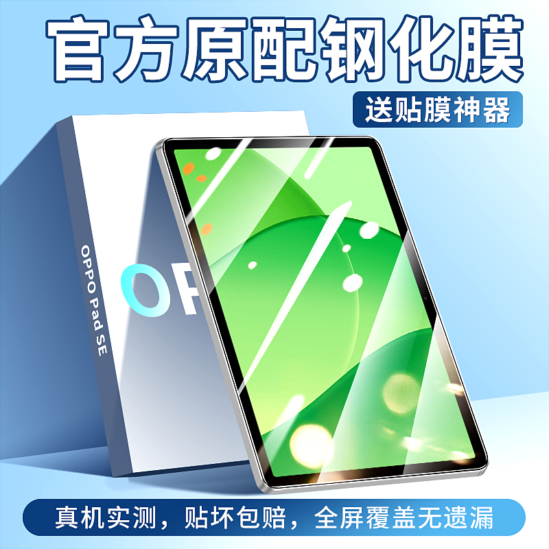 适用OPPOPadSE平板钢化膜高清