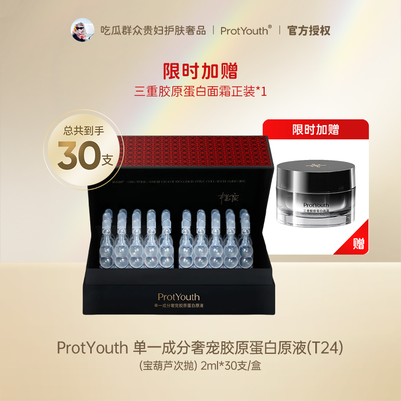 宝葫芦胶原蛋白液Ⅲ型ProtYouth