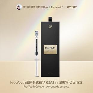 ProtYouth胶原多肽抗皱滋养修护舒缓胶原多肽精华