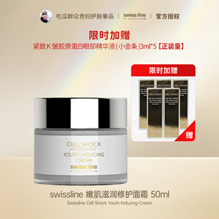 Swissline施维兰焕颜智慧青春面霜抗皱保湿修护滋润多方位面霜