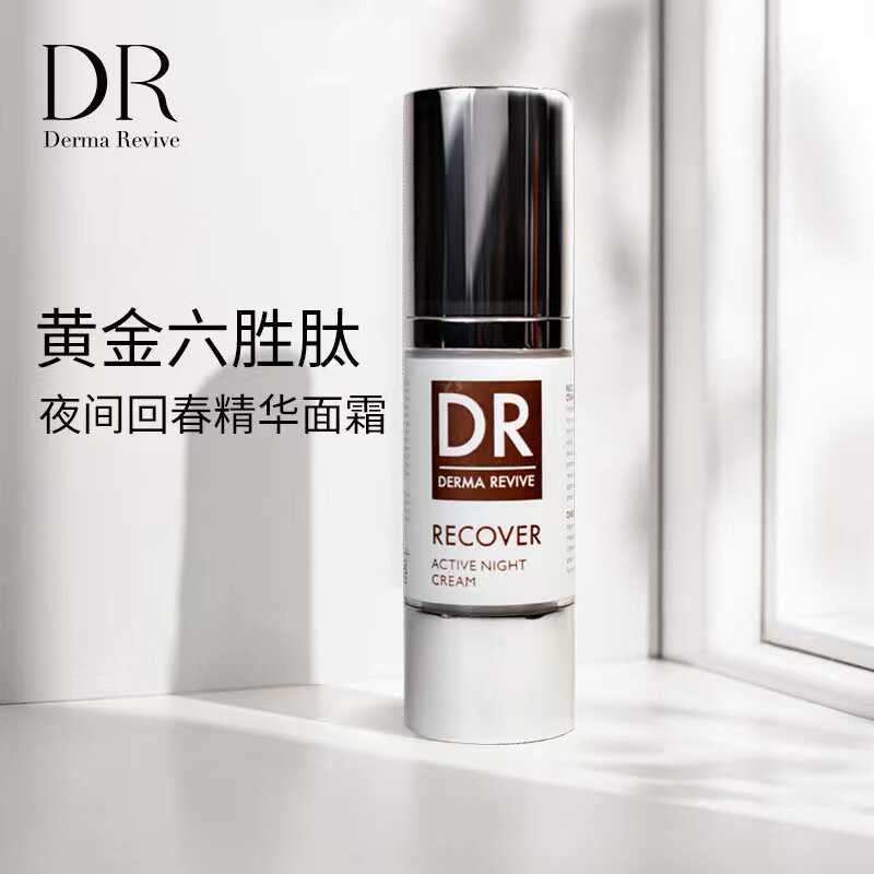 夜间回春dermarevive蝶马夫夜间抗衰面霜30ml淡纹修护屏障补水