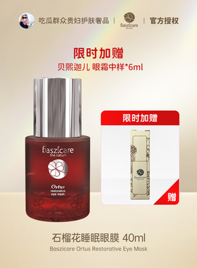 baszicare 贝熙迦儿龙舌兰石榴花睡眠眼膜滋养补水黑眼圈细纹浮肿