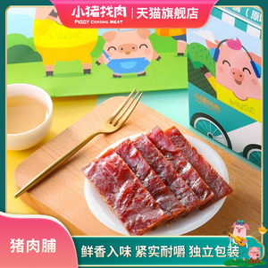 小猪找肉猪肉脯原味香辣酱味肉干肉条包装熟食厦门特产零食伴手礼