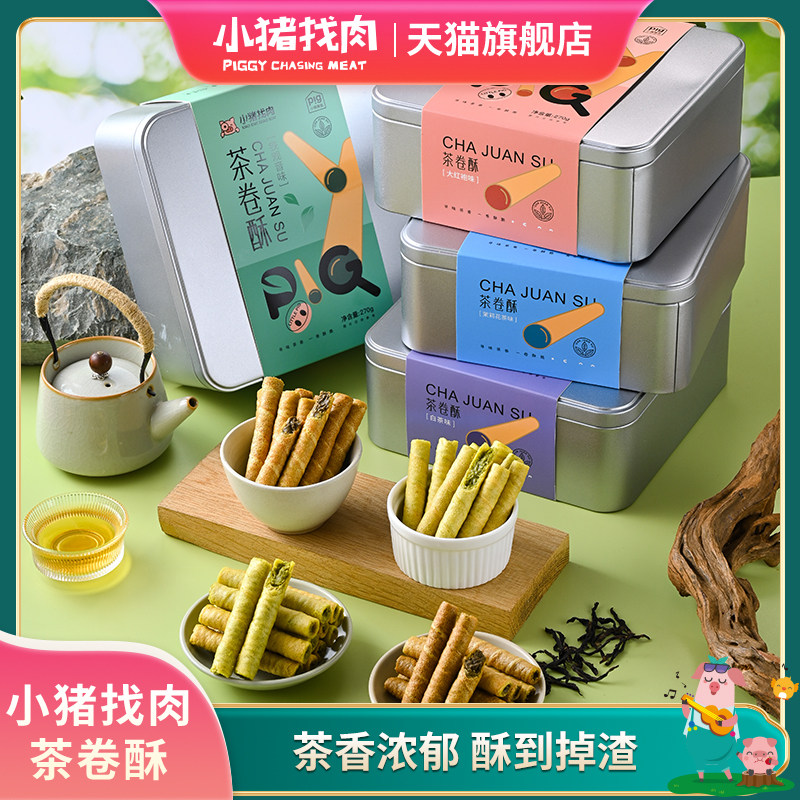 小猪找肉茶卷酥铁观音大红袍茉莉白茶鸡蛋卷非油炸特产休闲零食
