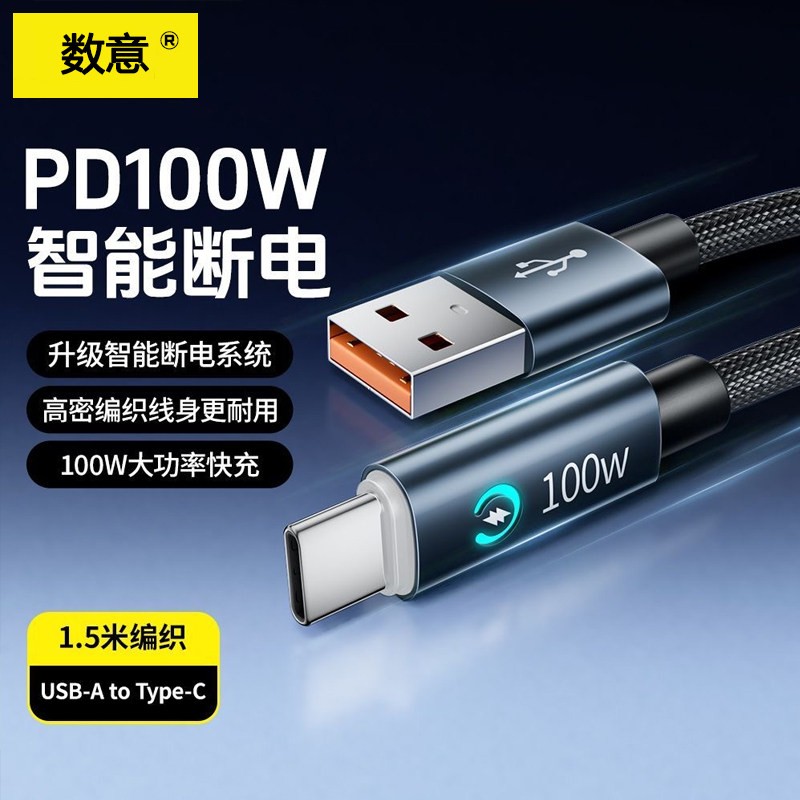 数意100W超级快充数据线双Type-C智能芯片防过充自动断电充电线适用华为苹果安卓平板笔记本iPad充电器usb