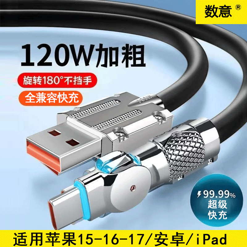 数意120w超级快充数据线180度旋转弯头typec充电线适用苹果17/16/15/14/13华为红米手机充电线车载pd通用iPad