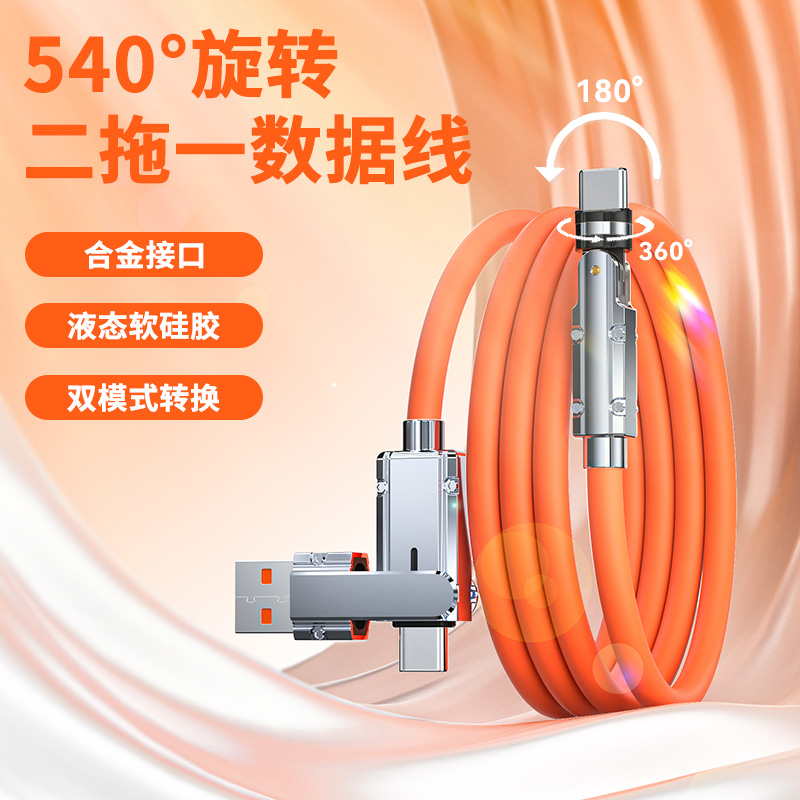 540°双旋转二拖一数据线快充弯头加粗100w车载180度适用苹果15iPhone华为荣耀双typec手机充电线tp加长2米冲