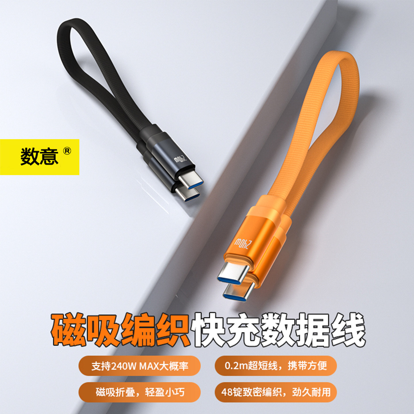 数意磁吸编织快充数据线双Type-C超短便携充电线240W适用充电宝短线华为iPhone苹果iPad笔记本小米安卓