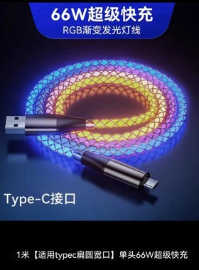 流光渐变灯RGB超级快充车载数据线多功能适用iPhone苹果pd27w华为Type-C66w充电线OPPO三合一vivo小米usb荣耀