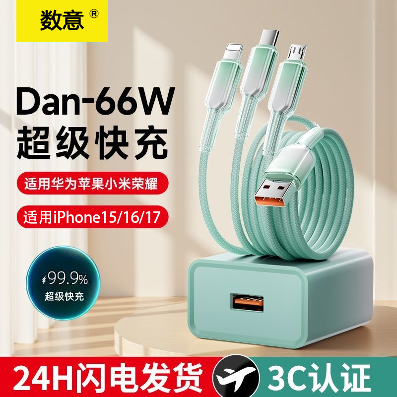 数意冰晶控温120W超级快充数据线三合一typec充电线pd闪充安卓手机通用多功能车载USB充电器适用华为苹果1716