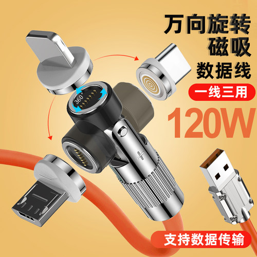 加粗120W闪充旋转磁吸数据线通用