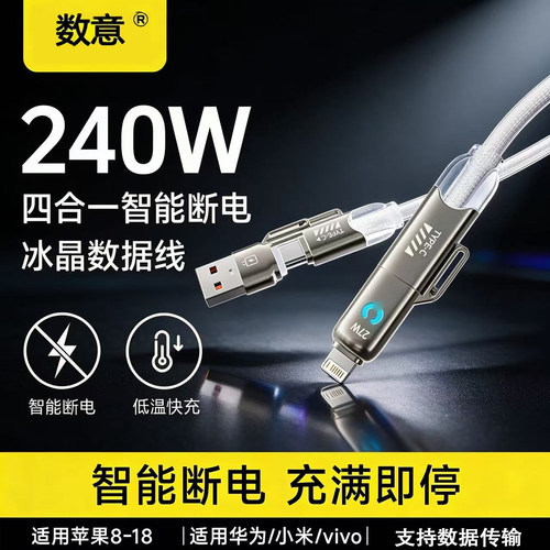 数意240W四合一智能断电数据线USB超级快充手机充电线车载三合一多功能适用华为笔记本苹果18安卓iPad二拖二