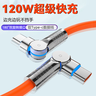 加粗180°双旋转双Type-C超级快充数据线120W车载适用苹果iPhone15小米iPad华为oppo安卓vivo闪充tp66w充电器
