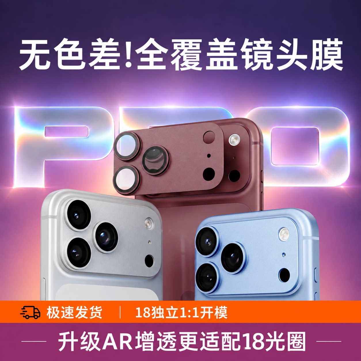苹果18promax镜头膜AR抗反射