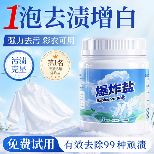 【强力去污】官方TOP：1爆炸盐