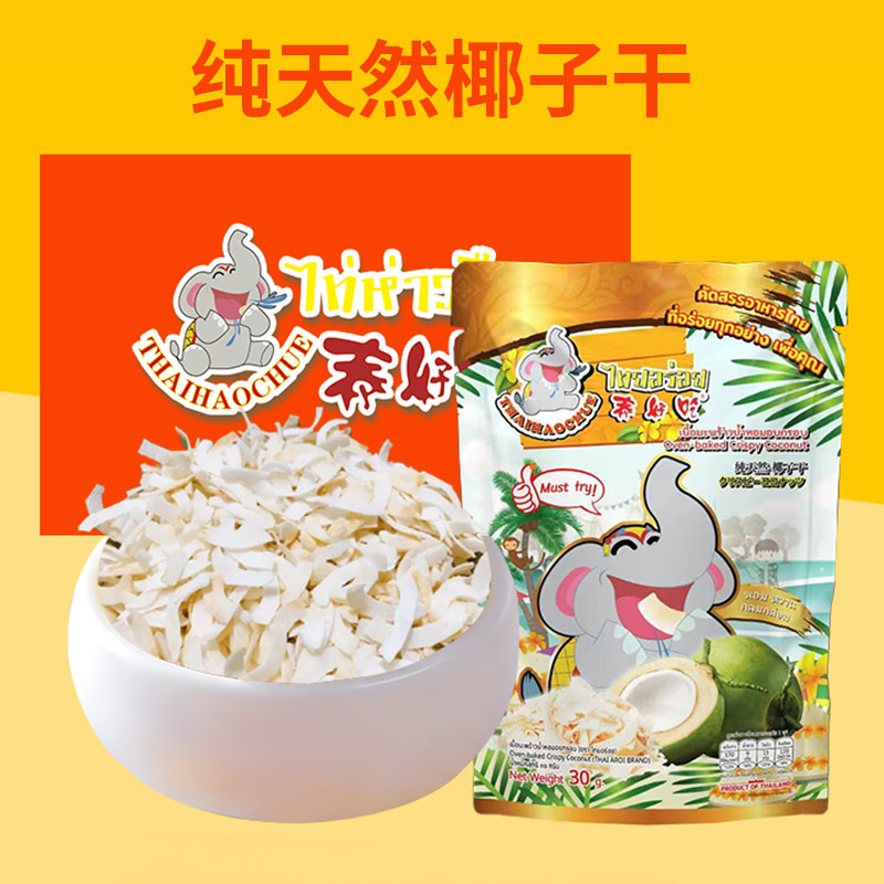 【送1袋】泰好吃椰子干30g/袋原装进口椰子脆片营养休闲馋嘴零食