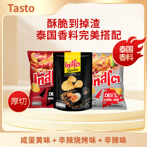 泰好吃薯片泰国进口零食TASTO好滋莱辣味烧烤薯片69g/袋休闲零食