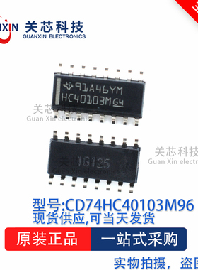 逻辑芯片CD74HC40103M96 CD74HC40103 SOP-16