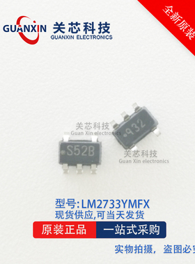 全新原装 LM2733YMFX LM2733YMF LM2733 丝印S52B SOT-23-5