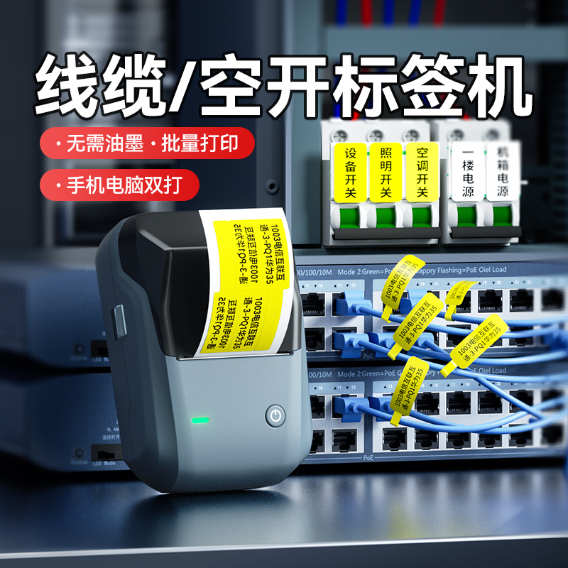 精臣B1开关标识贴标签打印机小型夜光防水透明不干胶贴纸空开面板办公室网线电工配电箱工程通信线缆标签机