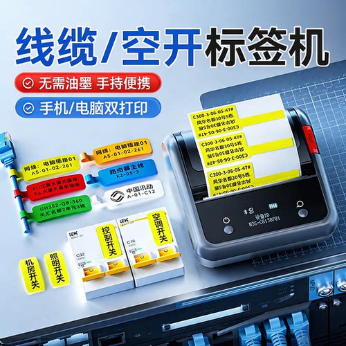 精臣通信线缆空开智能标签打印机