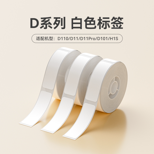 精臣标签纸白色彩色防水热敏