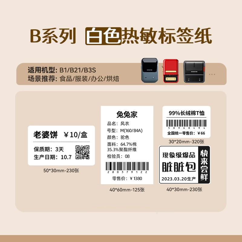 精臣热敏纸防水标签不干胶证价