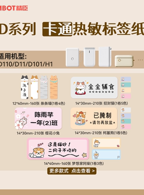 【卡通 D系列】精臣D110/D11/D101/H1热敏标签纸姓名贴幼儿园儿童宝宝名字贴防水贴纸不干胶办公用品手帐胶带