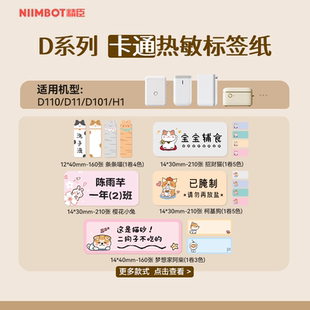 D11 精臣D110 卡通 H1热敏标签纸姓名贴幼儿园儿童宝宝名字贴防水贴纸不干胶标签办公用品手帐胶带 D系列