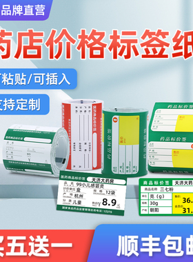 【药店 B系列】精臣B1/B21/B2Pro/B3S/B4标签纸药店价签药品医药连锁商品货架价格贴纸卡纸药房标价纸定制