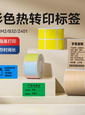 【彩色 M系热转印】精臣M2/M3/Z401标签纸不干胶印固定资产打印纸黄色哑银色彩色圆形标签贴纸开关夜光贴防水