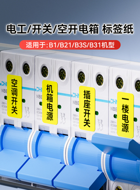 【电箱开关线缆 B系列 标签纸】精臣B1/B21/B3S/B31标签打印机标