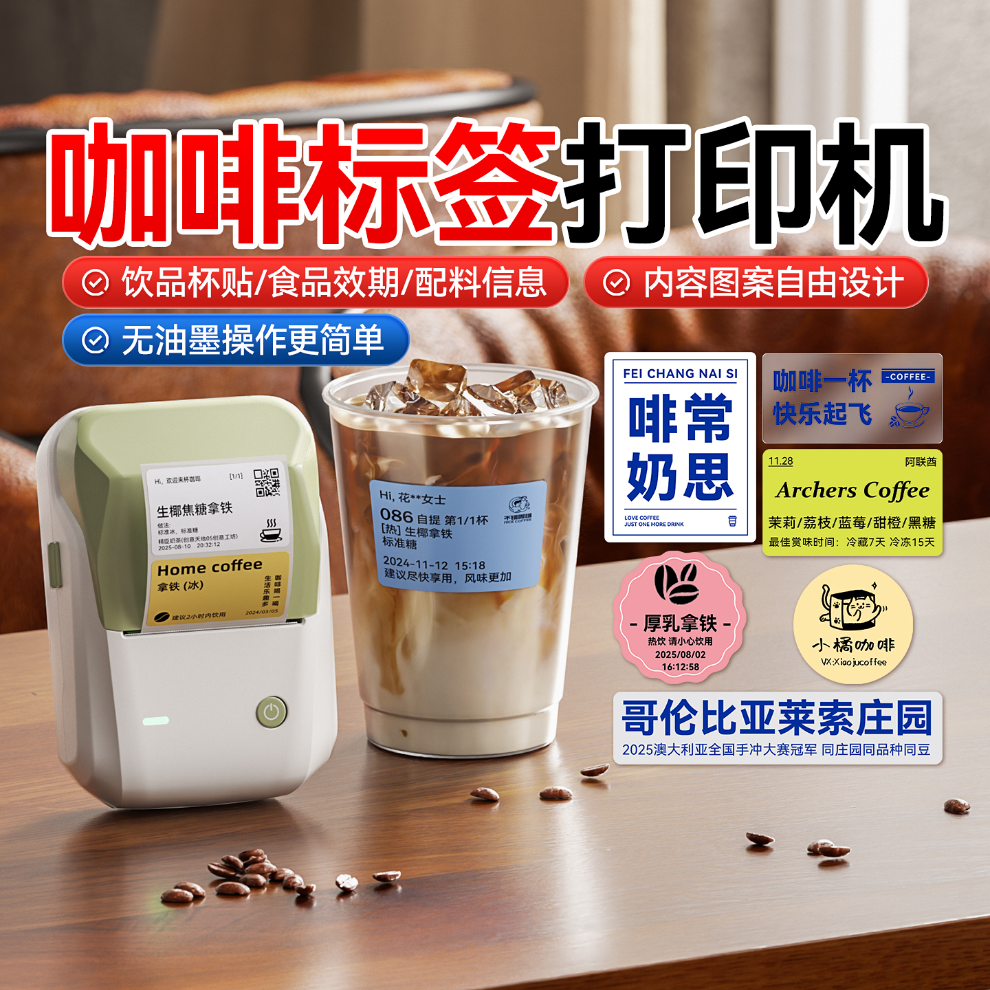 咖啡杯贴咖啡豆标签打印机