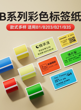 【彩色 B系列】B1/B21/B2Pro/B203/B3S/B31/B4标签机打印纸三防热敏标签纸不干胶彩色花纹条码贴纸价格价签纸