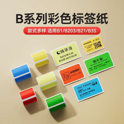 精臣B21热敏彩色标签打印纸