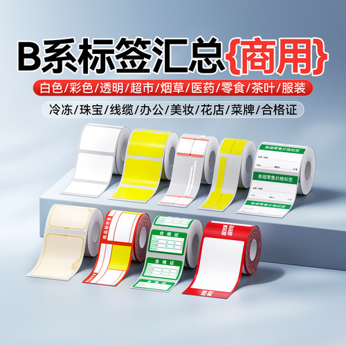 【汇总1号 B系列】精臣B1/B21/B2Pro/B3S/B31/B4标签机打印纸白色透明彩色圆形线缆logo不干胶臣小印标签纸