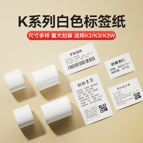 【白色 K系列】精臣K2/K3标签打印纸透明冷冻可移除强粘食品茶叶服装吊牌价格白色彩色二维码防水不干胶贴纸