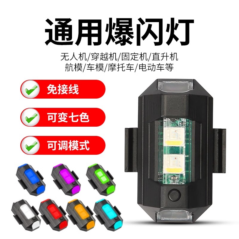 摩托车飞机灯爆闪灯领航灯改装