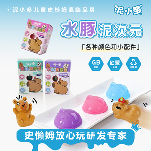 高佳多泥小多水豚泥乐园水晶泥魔法泥儿童彩泥玩具安全无毒史懒姆