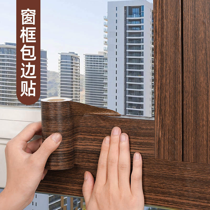 木纹窗户包边框套遮丑贴纸装饰条阳台门窗美翻新自粘防水改色贴膜