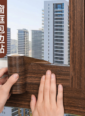 木纹窗户包边框套遮丑贴纸装饰条阳台门窗美翻新自粘防水改色贴膜