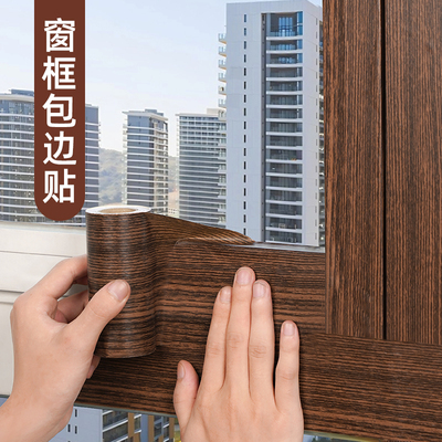 木纹窗户包边框套遮丑贴纸装饰条阳台门窗美翻新自粘防水改色贴膜